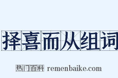 择喜而从组词是什么意思的图片